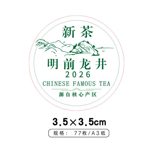 新茶龙井茶圆茶标一张6元，满300元河南省内包邮 商品图1