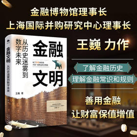 金融文明：从历史迷雾到数字未来；普及金融知识、提升民众金融素养 防范金融诈骗、培育健康的金钱观和投资理念