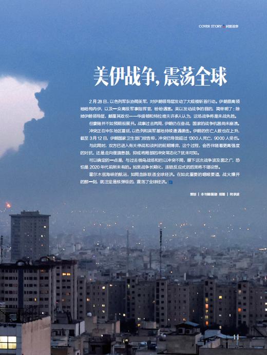 看世界2026年6期：美伊战争震荡全球 商品图1