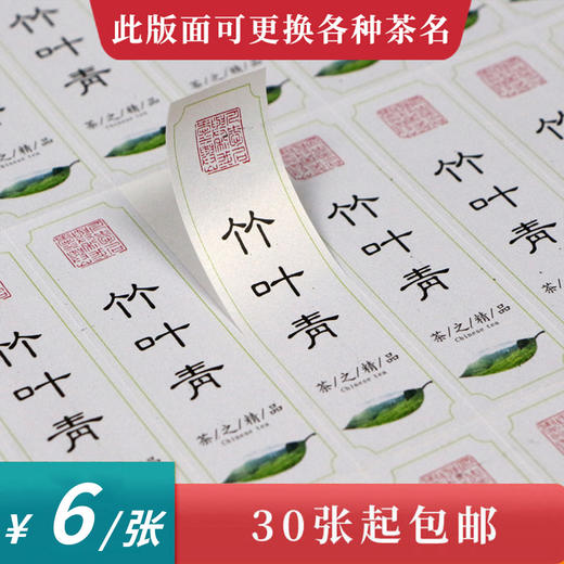 竹叶青茶标一张6元，满300元河南省内包邮 商品图0