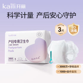 Kaili开丽计量型 | 开丽产妇卫生巾孕妇产褥期产后专用排恶露3片*1包-孕产用品