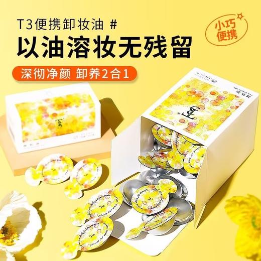 【30粒装！全脸净卸 无需分区】一次性便携卸妆油 清洁脸部卸养二合一 女男保湿卸妆水 卸妆油  便携独立包装携带更方便  商品图0