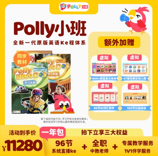 【全年包】Polly小班中教直播课-全年包96系统课时 商品图0