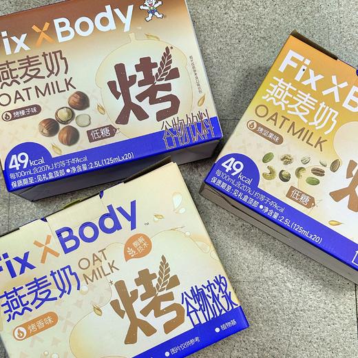 37.9💰20盒❗️旺旺Fix XBody燕麦奶🥛来自旺旺63年食品研发经验国民熟知品牌🏆  ✅0胆固醇！超低卡！乳糖不耐受和控糖人士放心喝 商品图2