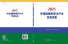 2025中国战略性新兴产业发展报告 9787030801814 商品缩略图3