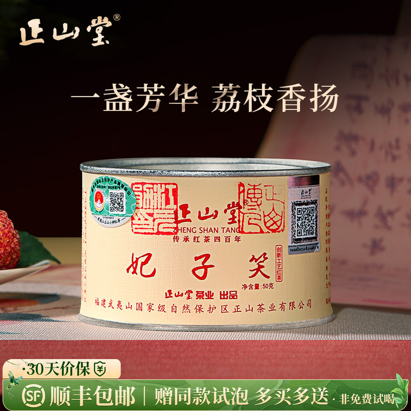正山堂 妃子笑 红茶正山小种红茶特级浓香型罐装茶叶礼盒装送礼长辈
