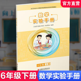 2026春 数学实验手册 六年级下册 6下 小学教辅 小学实验教学