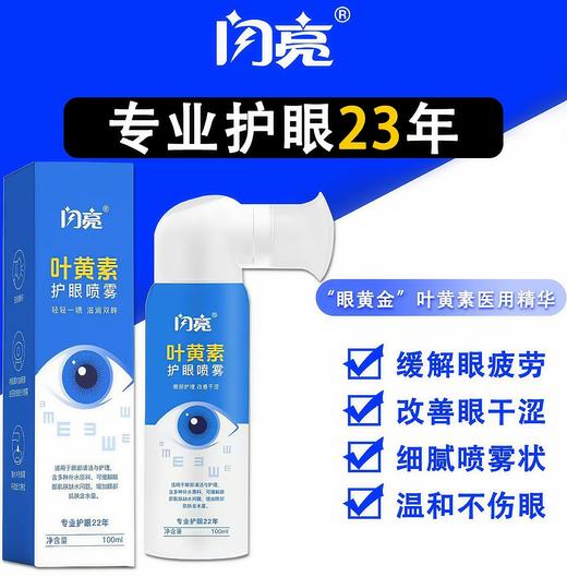 闪亮叶黄素护眼喷雾 商品图0