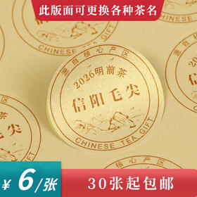 2026明前茶信阳毛尖圆茶标黄色珠光纸一张6元， 满300元河南省内包邮