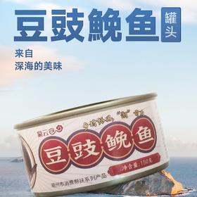【潮汕帮扶】紫云仓丨豆豉鮸鱼礼盒 150g*6罐