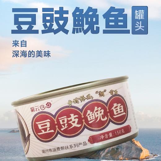 【潮汕帮扶】紫云仓丨豆豉鮸鱼礼盒 150g*6罐 商品图0