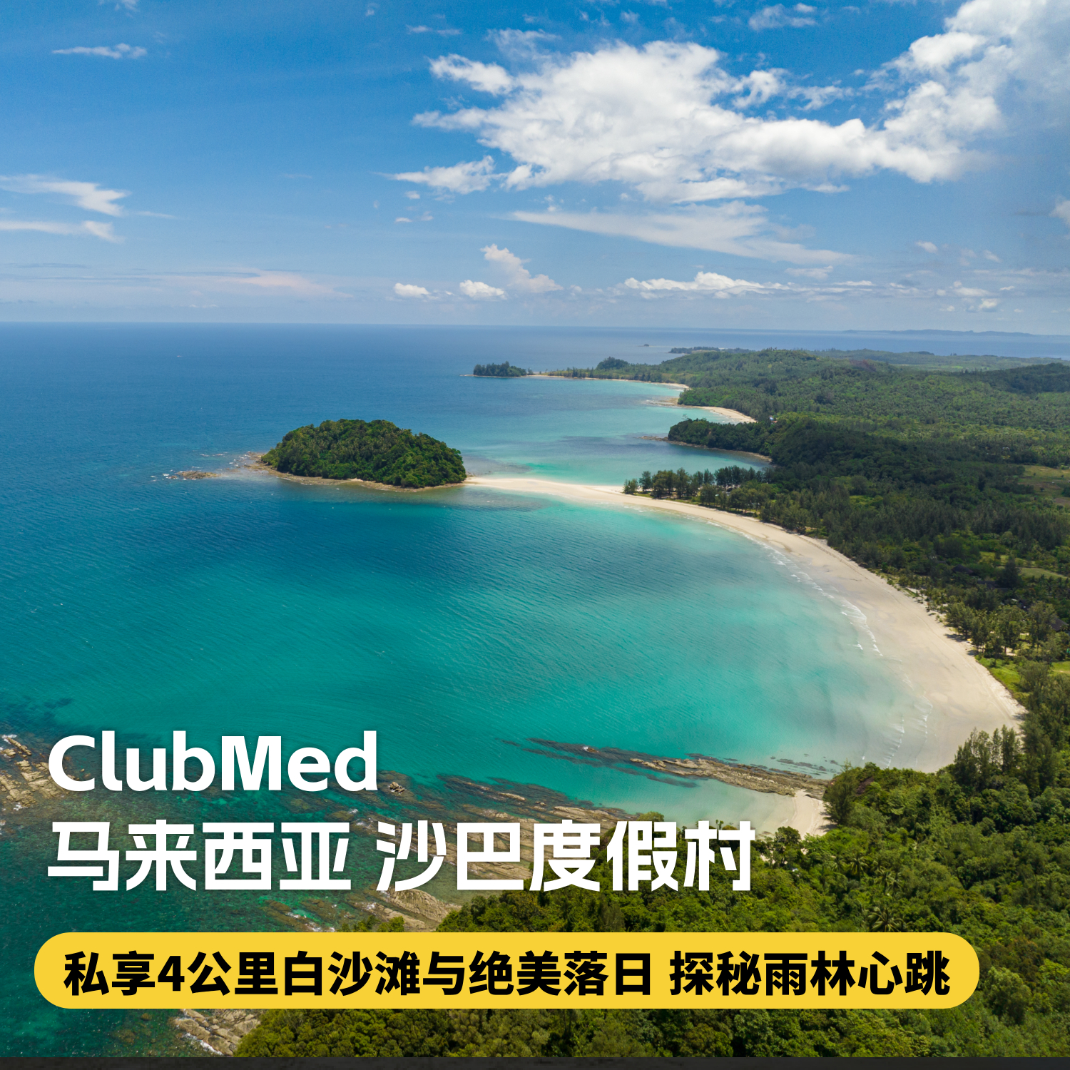 新村开业早鸟！【马来西亚沙巴ClubMed度假村】私享17公顷雨林秘境与4公里私密海岸，邂逅《国家地理》十大最美落日，在沙巴奢享自然与高端度假的双重礼遇~