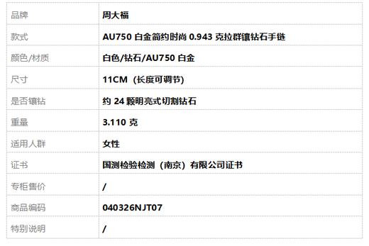周大福AU750白金简约时尚0.943克拉群镶钻石手链11CM（长度可调节）040326NJT07 商品图6