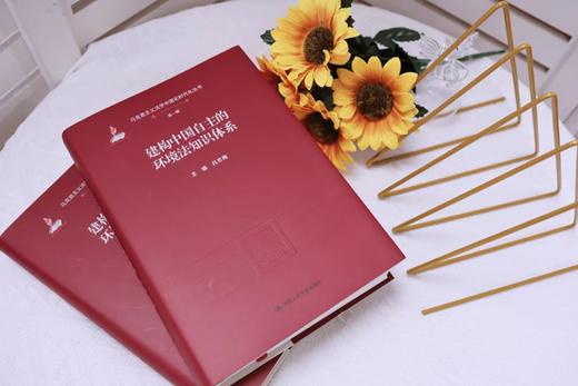 建构中国自主的环境法知识体系（马克思主义法学中国化时代化丛书·第一辑；国家出版基金项目） 商品图1