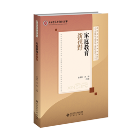 家庭教育新视野 9787303308897 余清臣，洪明/主编 中小学教师能力提升线上课程配套讲义  北京师范大学出版社 正版书籍