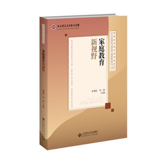 家庭教育新视野 9787303308897 余清臣，洪明/主编 中小学教师能力提升线上课程配套讲义  北京师范大学出版社 正版书籍 商品图0
