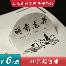 龙井茶茶标一张6元，满300元河南省内包邮