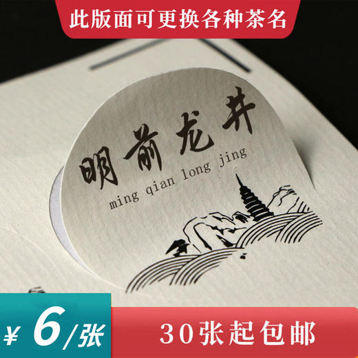 龙井茶茶标一张6元，满300元河南省内包邮 商品图0