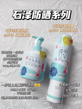 日本石泽研究所儿童防晒喷雾150g/防晒乳250g  一岁以上全家可用温和防晒无刺激