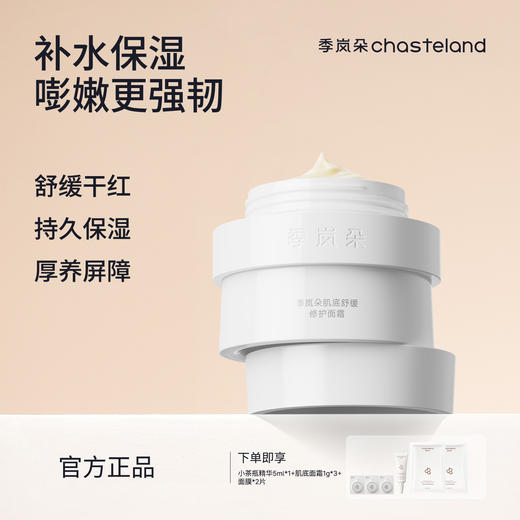 【季岚朵肌底舒缓修护面霜】速褪干红，三重屏障修护，强韧维稳 胶原直补嘭弹细腻 商品图0