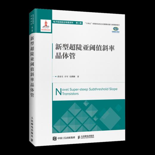 新型*陡亚阈值斜率晶体管 集成电路 新型半导体器件 破解传统MOSFET功耗难题 商品图4