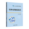 【高职理科教材】特种动物病防治 9787303298983 刘本君/主编 高等职业教育畜牧类专业“十二五”规划教材 北京师范大学出版社 正版书籍 商品缩略图0