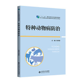 【高职理科教材】特种动物病防治 9787303298983 刘本君/主编 高等职业教育畜牧类专业“十二五”规划教材 北京师范大学出版社 正版书籍