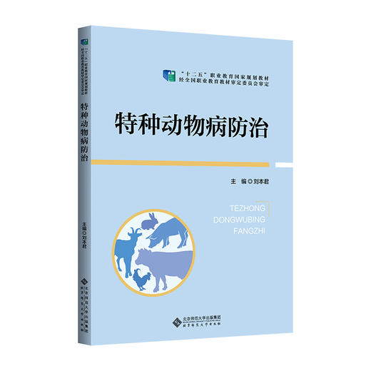 【高职理科教材】特种动物病防治 9787303298983 刘本君/主编 高等职业教育畜牧类专业“十二五”规划教材 北京师范大学出版社 正版书籍 商品图0