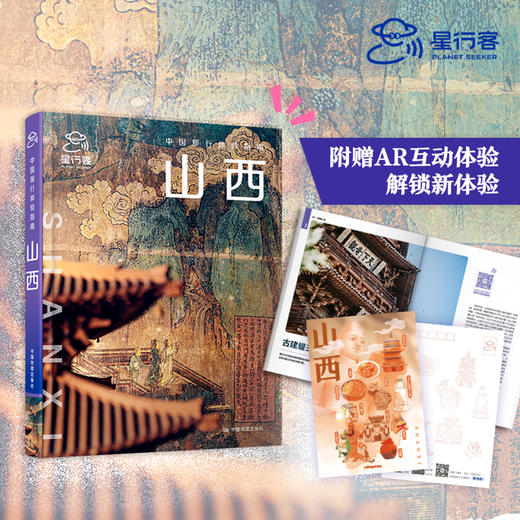 中国旅行体验指南·山西 商品图1