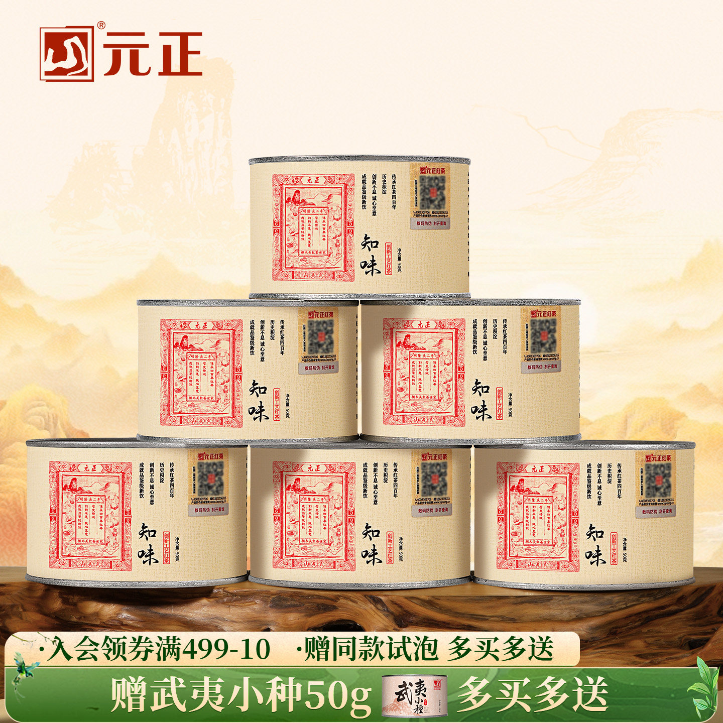 元正 茶票知味 特级武夷红茶茶叶罐装50g/150g/300g