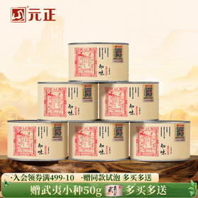元正 茶票知味 特级武夷红茶茶叶罐装50g/150g/300g