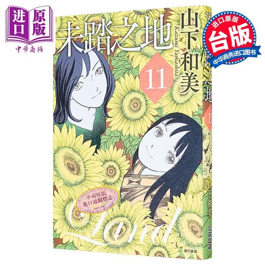 【中商原版】漫画 未踏之地 第11集完 山下和美 台版漫画书 尖端出版社 商品图0