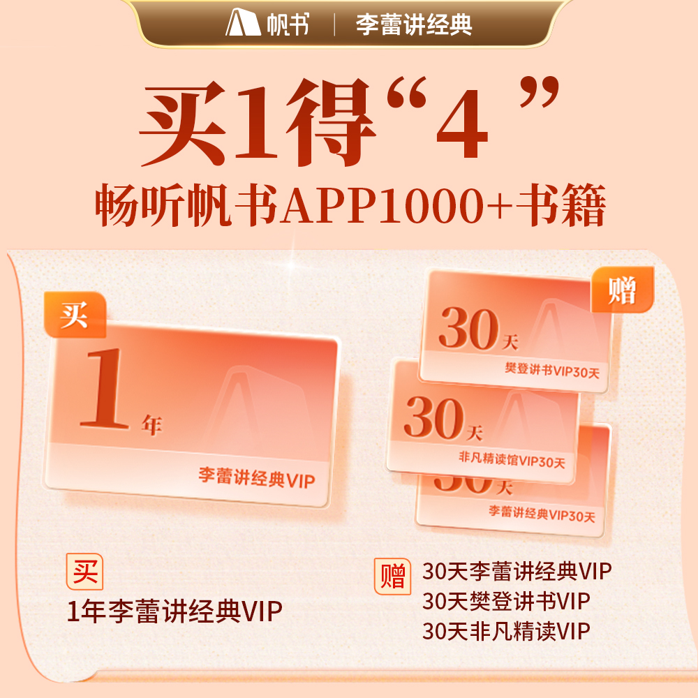 【讲书会员】李蕾讲经典365天+樊登讲书月卡+非凡精读馆月卡+李蕾讲经典月卡【私域专属】
