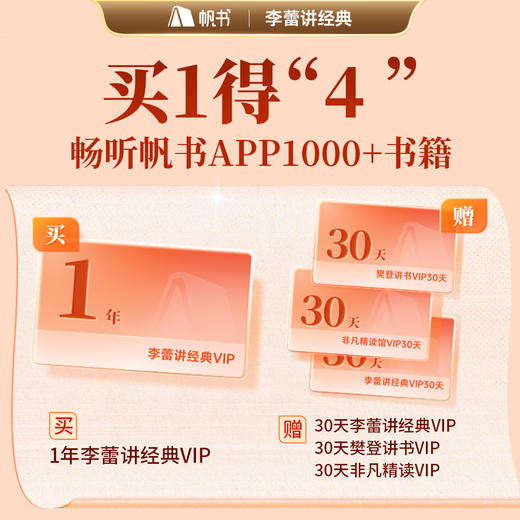 【讲书会员】李蕾讲经典365天+樊登讲书月卡+非凡精读馆月卡+李蕾讲经典月卡【私域专属】 商品图0