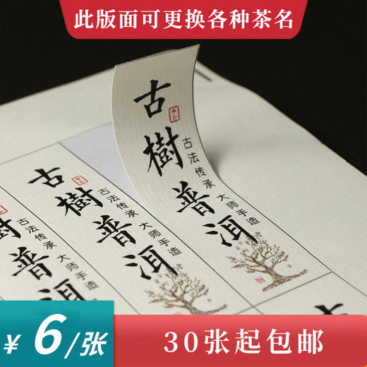 古树普洱茶标一张6元，满300元河南省内包邮 商品图0