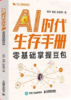 【积分兑换】AI时代生存手册 商品缩略图0