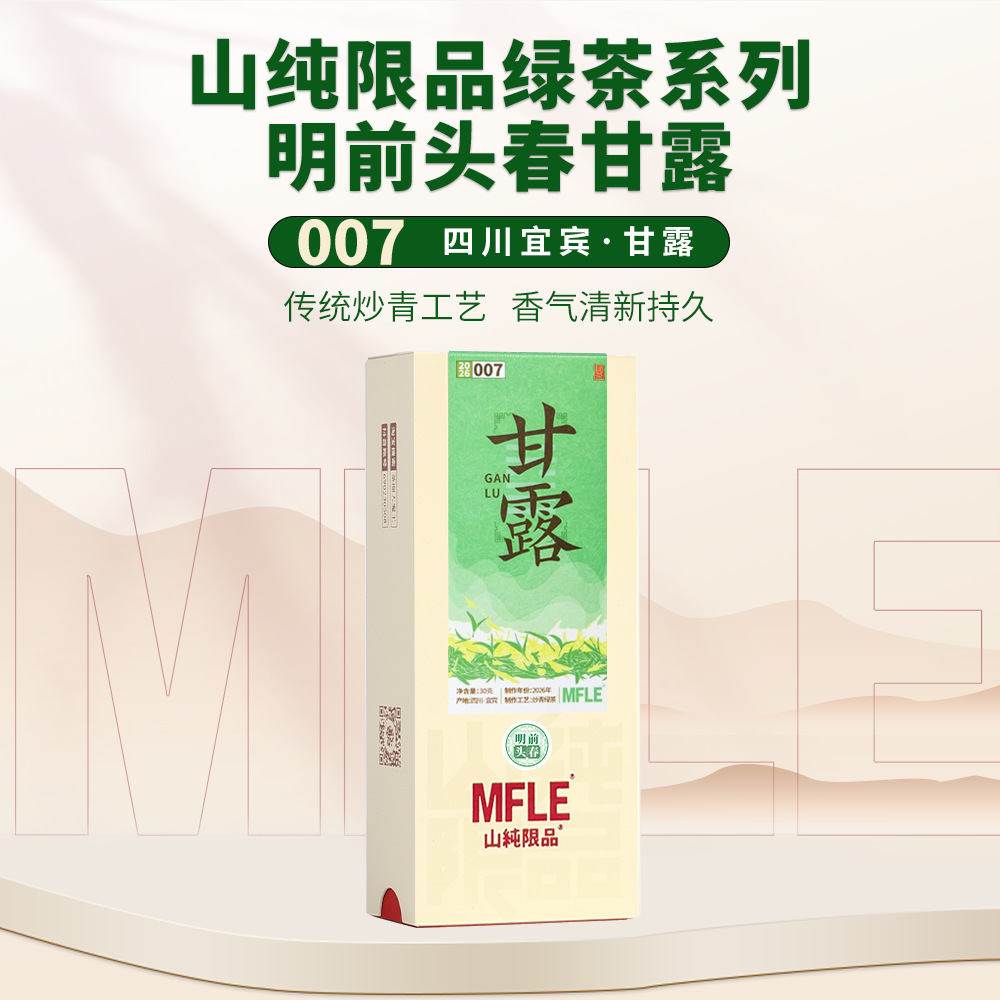 【山纯限品】（2026年绿茶）007甘露30g