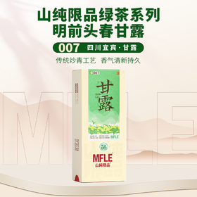 【山纯限品】（2026年绿茶）007甘露30g