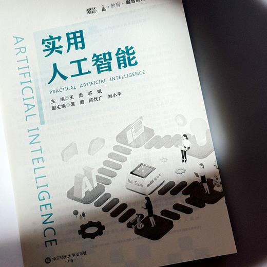 实用人工智能 融合创新一体化教材 商品图5