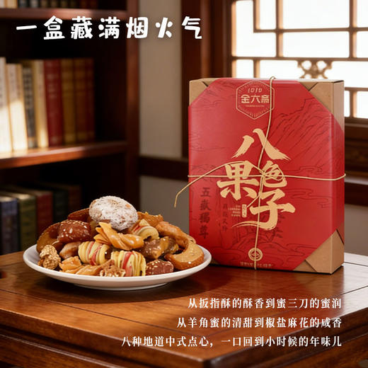 山东特产泰山非遗金六斋八色果子桃酥怀旧零食手工糕点礼盒装送礼佳品 商品图1