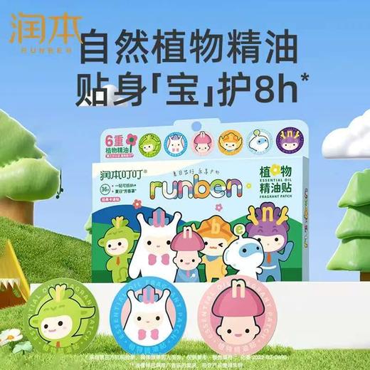 润本联名款植物精油贴驱蚊液成人随身贴户外防蚊液 商品图9