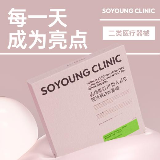 SOYOUNG CLINIC医用重组Ⅲ型人源化胶原蛋白修复贴 5片/盒 商品图0