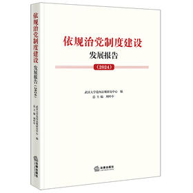 依规治党制度建设发展报告（2024）  武汉大学党内法规研究中心编 周叶中总主编   法律出版社