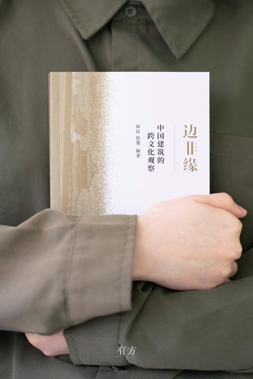 有方最新出版物《边非缘：中国建筑的跨文化观察》丨现货发售，限时3天包邮 商品图3