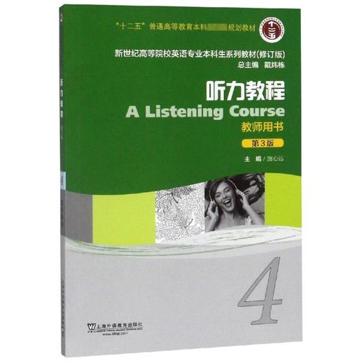听力教程(教师用书4第3版修订版新世纪高等院校英语专业本科生系列教材) 商品图0