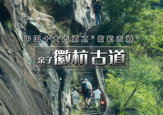 清明3天｜亲子•徽杭古道｜中国十大徒步线路之一の徽杭古道-家朋梯田油菜花-坎头古村-龙川古镇-西形古道-响水涧油菜花海 商品图0