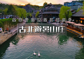 中秋/国庆2日｜古北避暑山庄｜感受最真实的江南韵味古北水镇（含夜景）-皇家园林承德避暑山庄