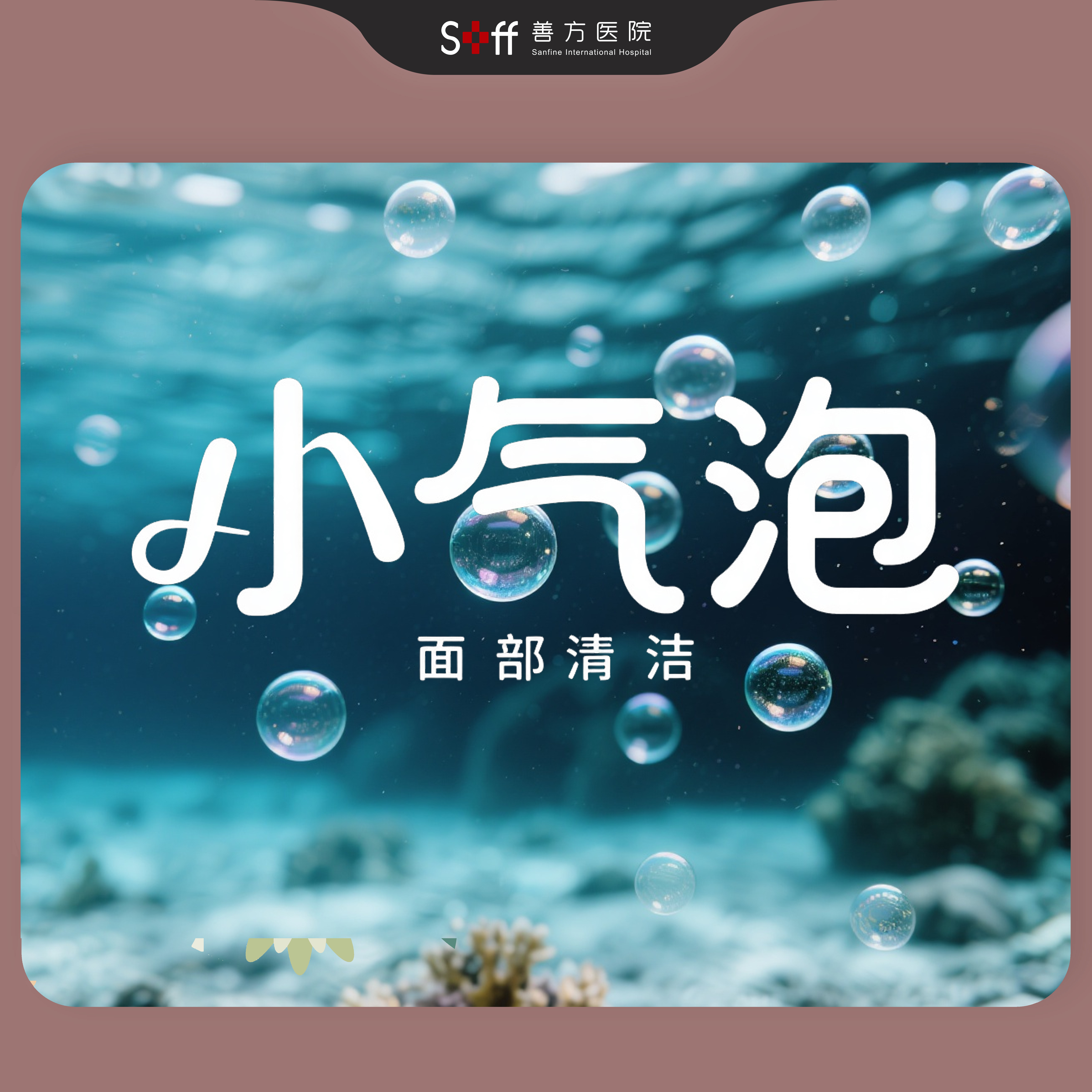 小气泡面部清洁（11次）