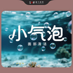 小气泡面部清洁（11次）