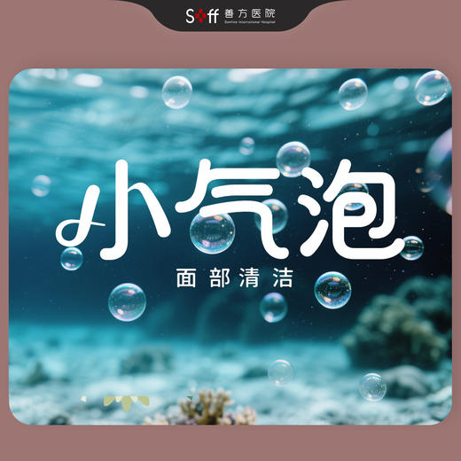 小气泡面部清洁（11次） 商品图0